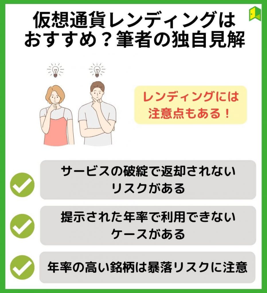 仮想通貨のレンディングはおすすめ？筆者の独自見解