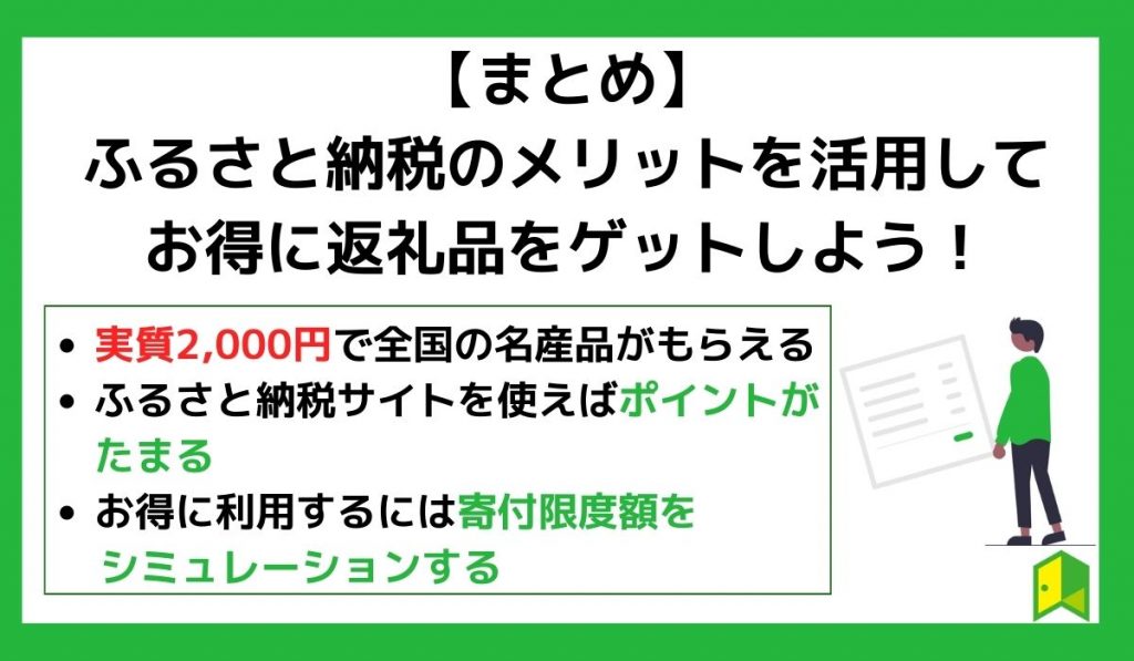 【まとめ】ふるさと納税のメリットを活用してお得に返礼品をゲットしよう！