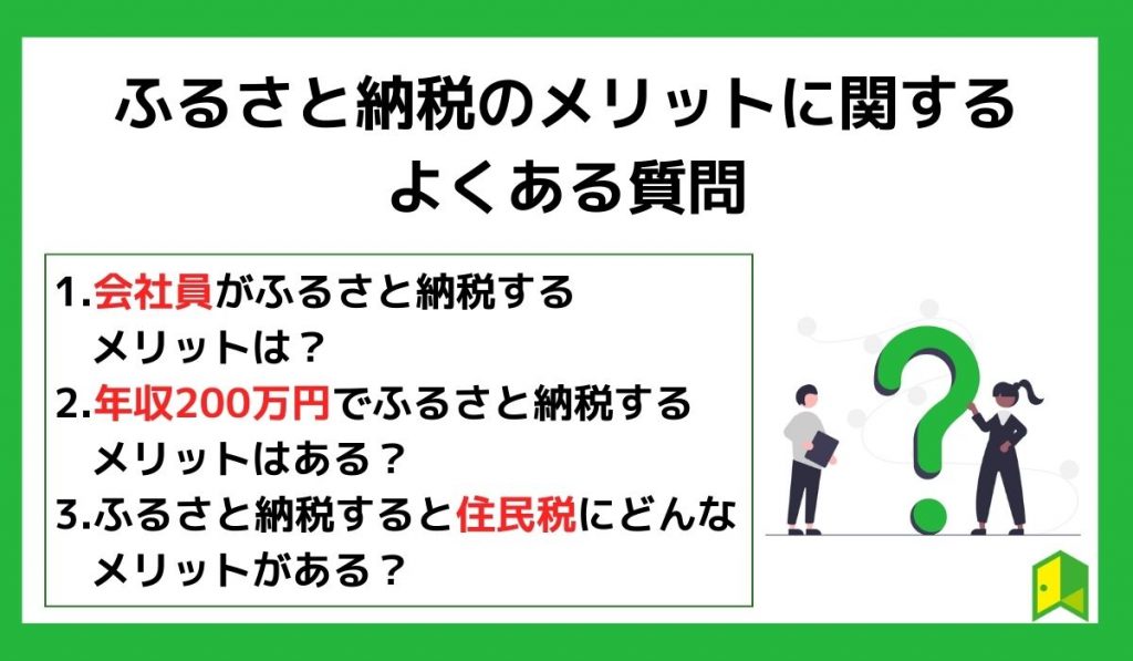 ふるさと納税のメリットに関するよくある質問