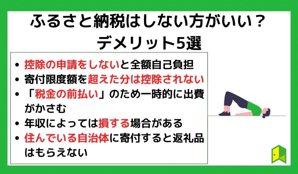 ふるさと納税はしない方がいい？デメリット5選