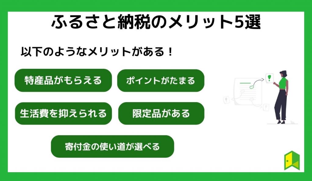 ふるさと納税のメリット5選