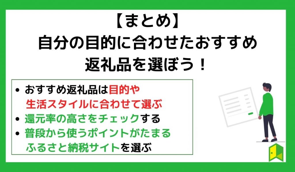 【まとめ】自分の目的に合わせたおすすめの返礼品を選ぼう！