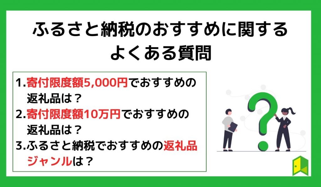 ふるさと納税のおすすめに関するよくある質問