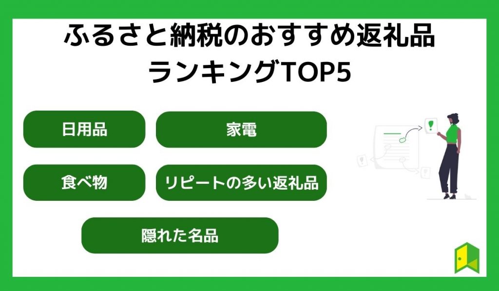 ふるさと納税のおすすめ返礼品ランキングTOP5