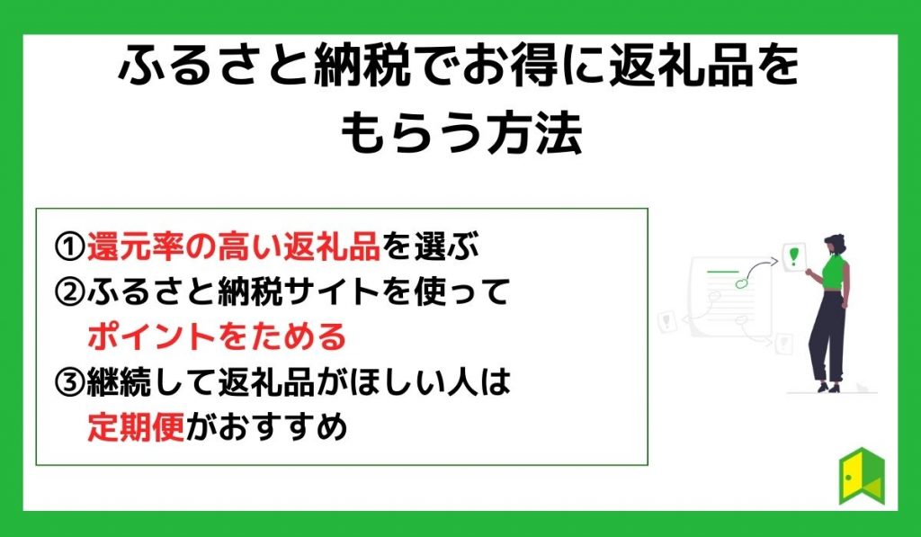 ふるさと納税でお得に返礼品をもらう方法