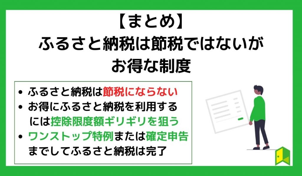 【まとめ】ふるさと納税は節税ではないがお得な制度