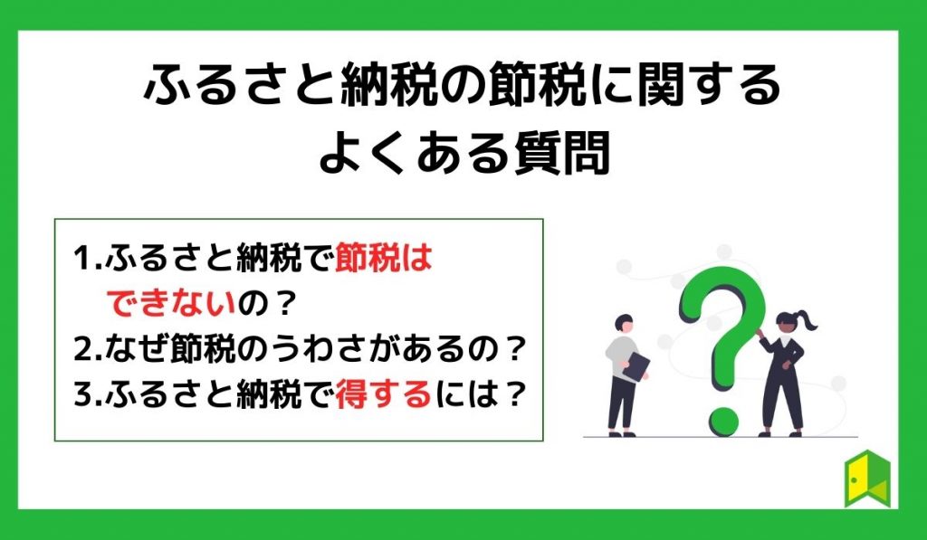 ふるさと納税の節税に関するよくある質問