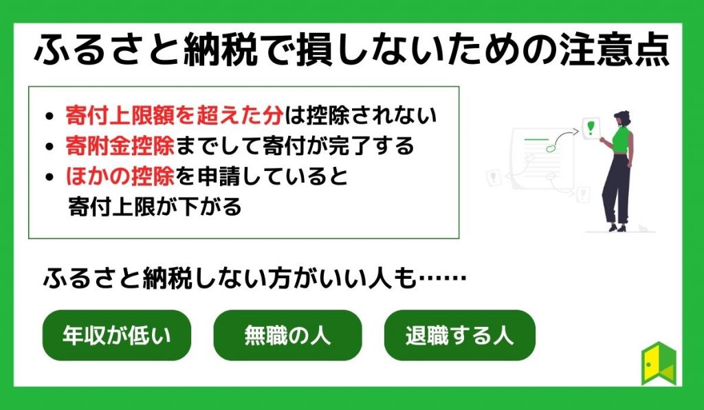 ふるさと納税で損しないための注意点