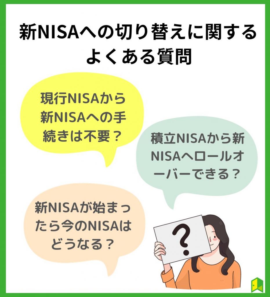 新NISAへの切り替えに関するよくある質問