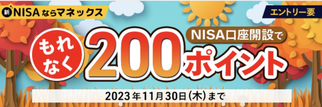 NISAならマネックスもれなくNISA口座開設で200ポイント