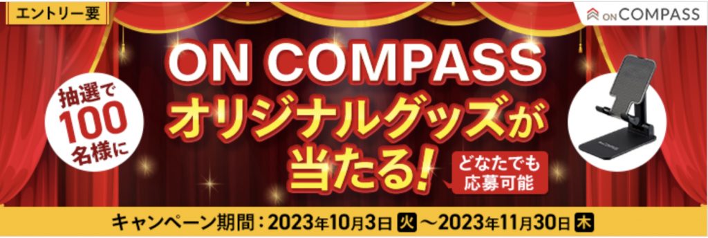 ON COMPASSオリジナルグッズが当たる!