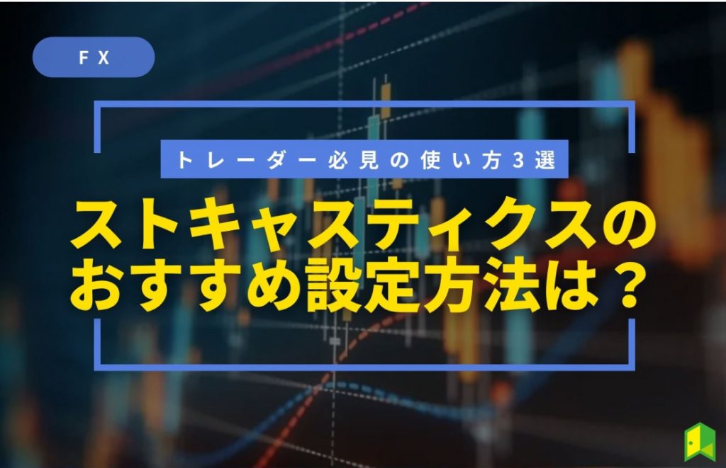 ストキャスティクスのおすすめの設定方法は？