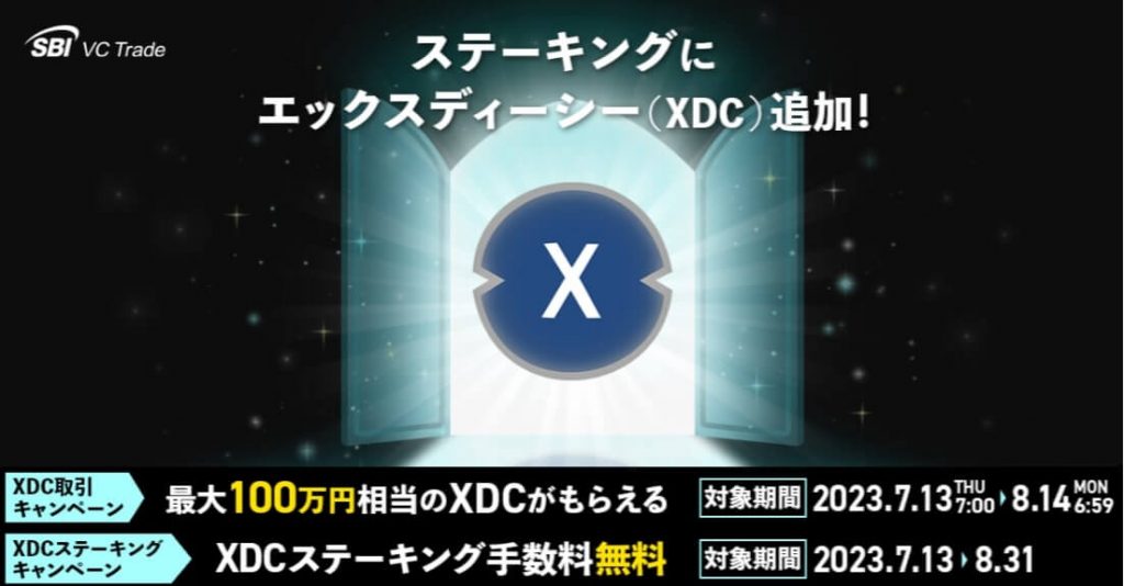 XDCステーキング