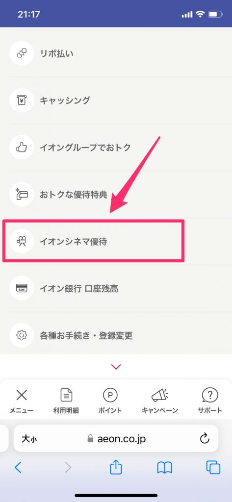 イオンシネマ優待を押す