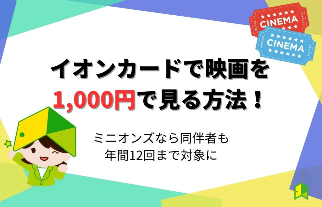 イオンカードで映画を1,000円で見る方法!ミニオンズなら同伴者も年間12回まで対象に