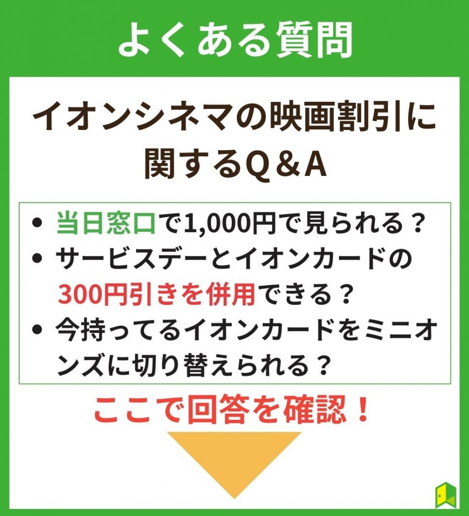 イオンシネマの映画割引に関するよくある質問