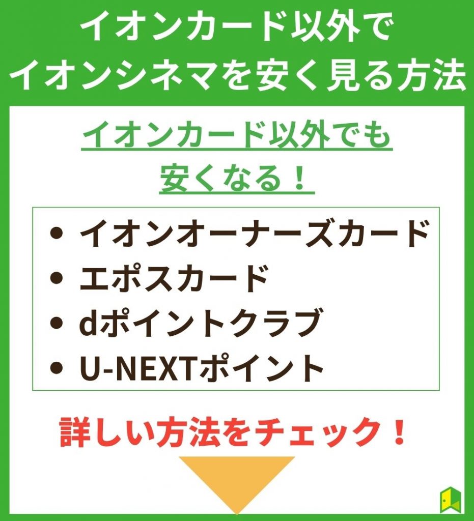 イオンカード以外でイオンシネマを安く見る方法