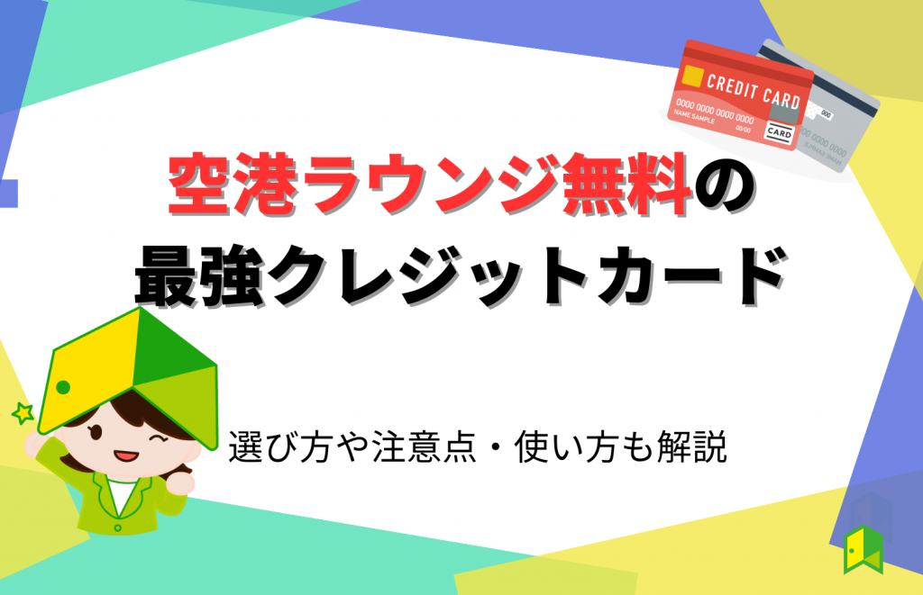 空港ラウンジ無料の最強クレジットカード14選！選び方や注意点・使い方も解説