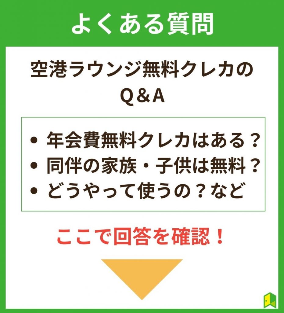 【よくある質問】空港ラウンジ無料のクレジットカード