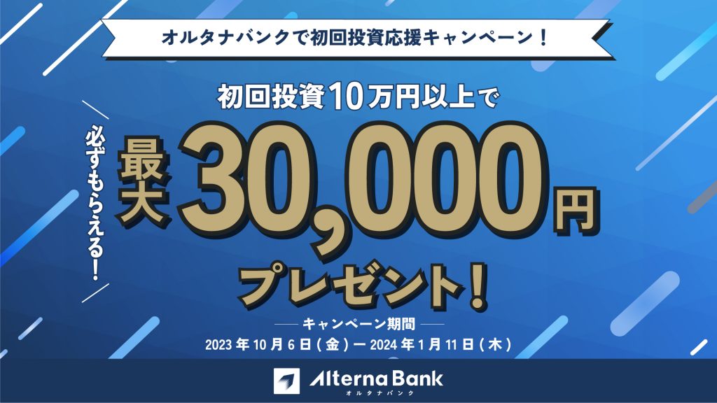 オルタナバンクで初回投資応援キャンペーン!