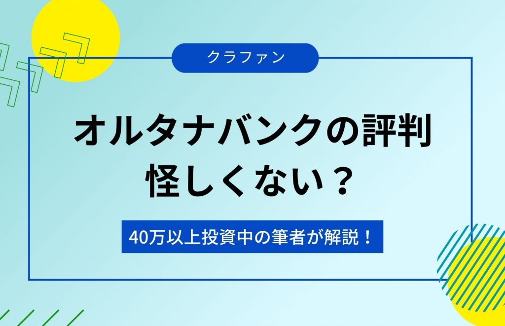 オルタナバンクの評判は？アイキャッチ画像