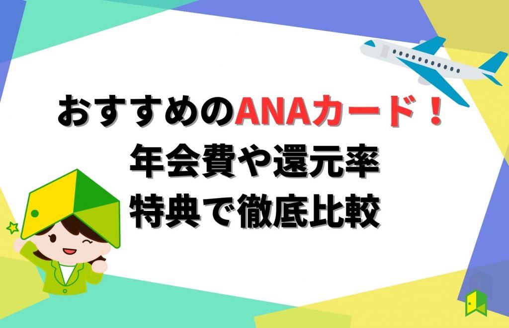 ANAカードおすすめ比較選!年会費・マイル還元率など|陸マイラーも