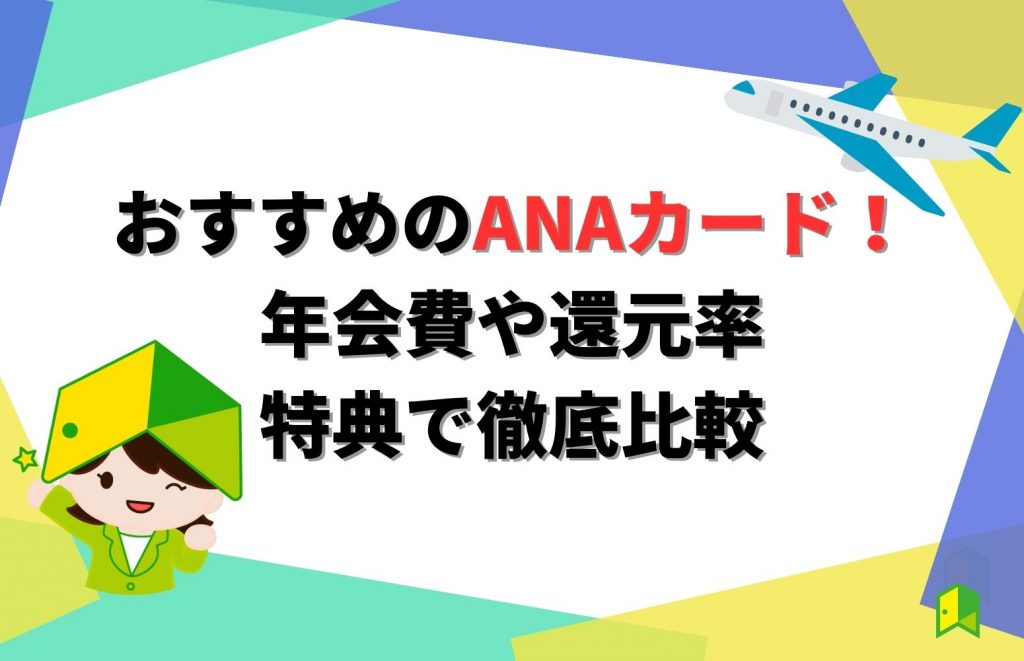 ANAカードのおすすめ！年会費や還元率・特典で徹底比較！