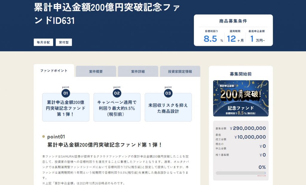 累計申込金額200億円突破記念ファンドID631