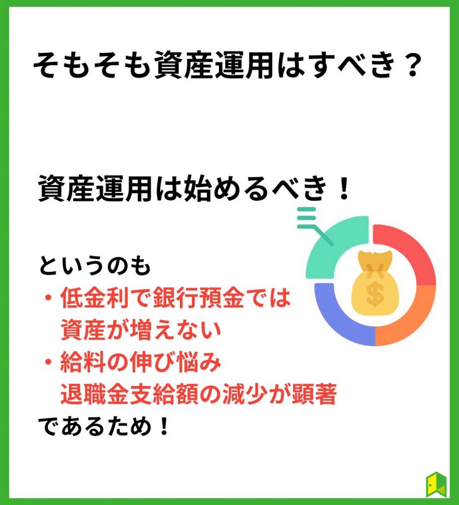 そもそも資産運用はすべき？