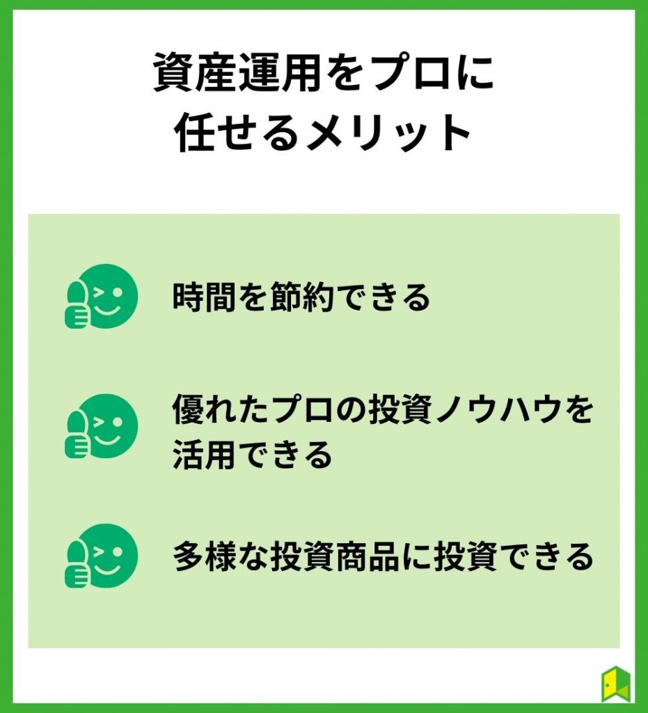 資産運用をプロに任せるメリット