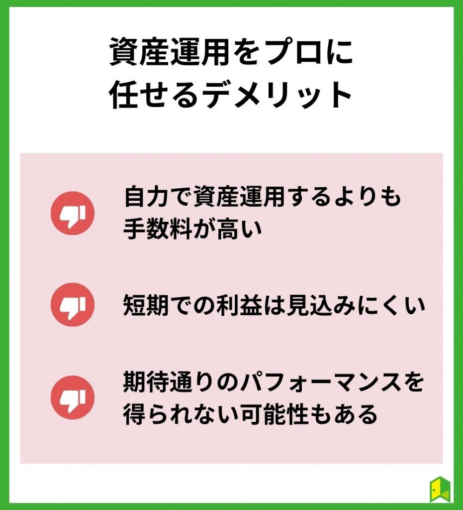 資産運用をプロに任せるデメリット