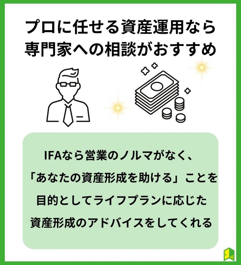 プロに任せる資産運用なら専門家への相談がおすすめ