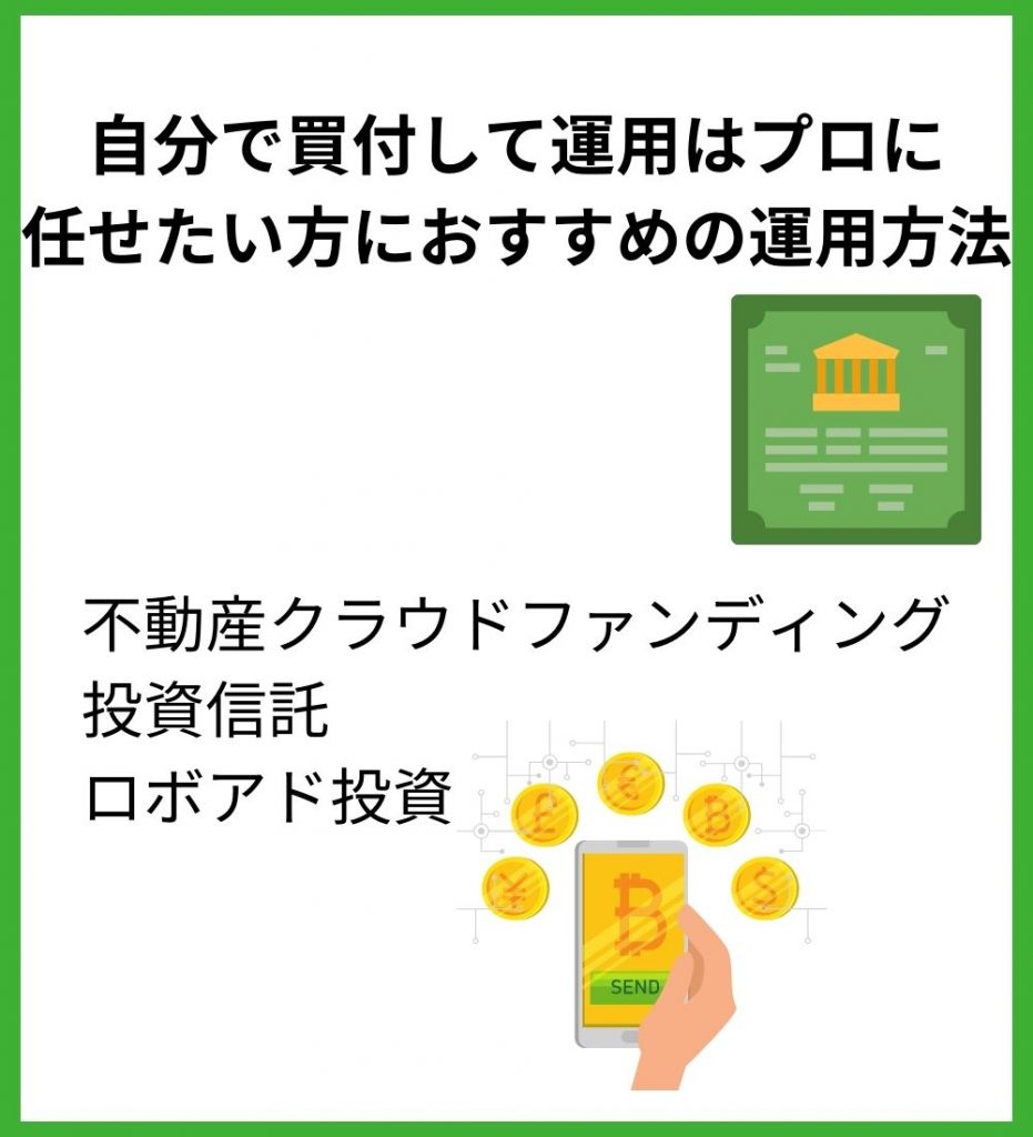 資産運用をプロに任せるおすすめの方法【自力で運用する】