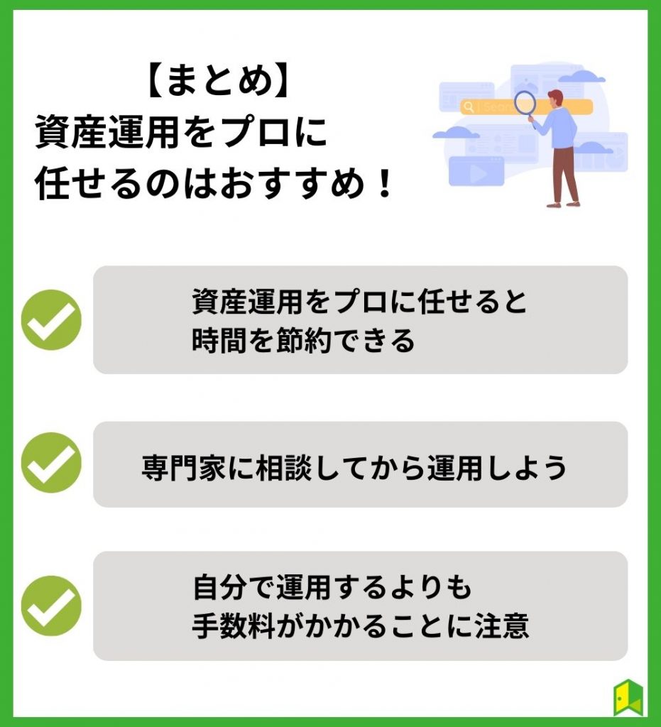 【まとめ】資産運用をプロに任せるのはおすすめ！