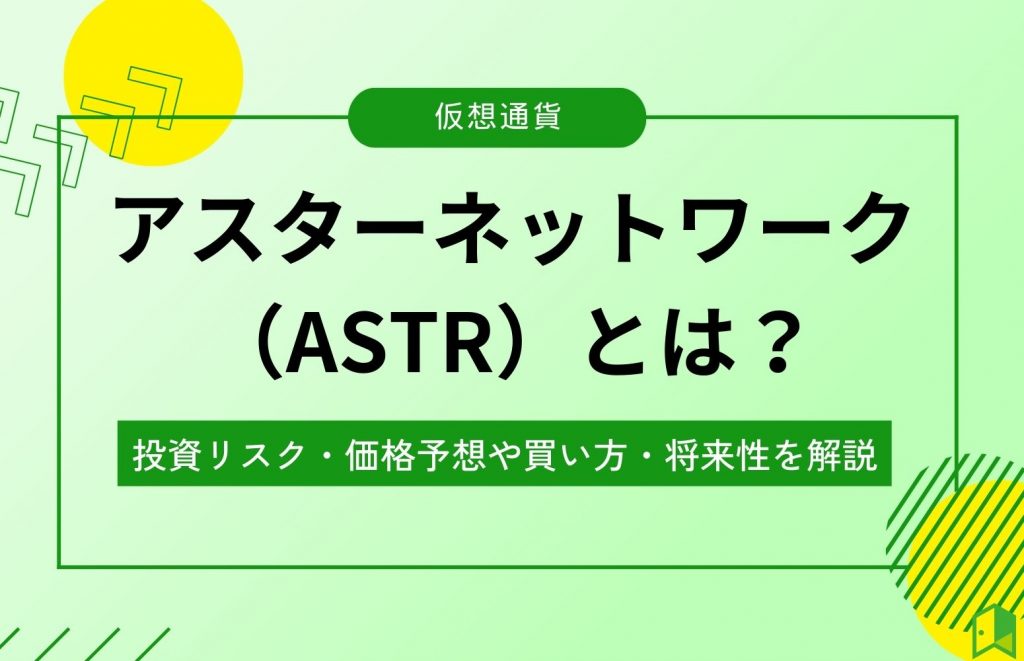 アスターネットワークとは