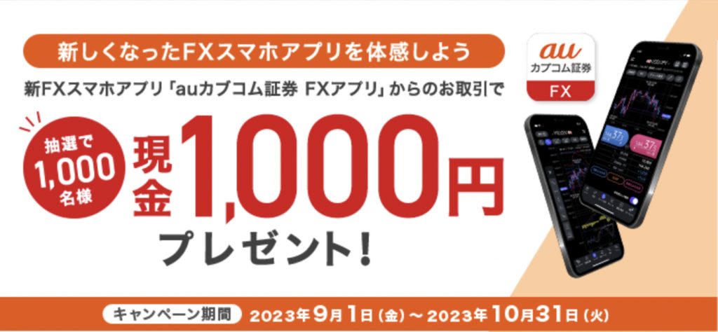 新しくなったFXスマホアプリを体験しよう