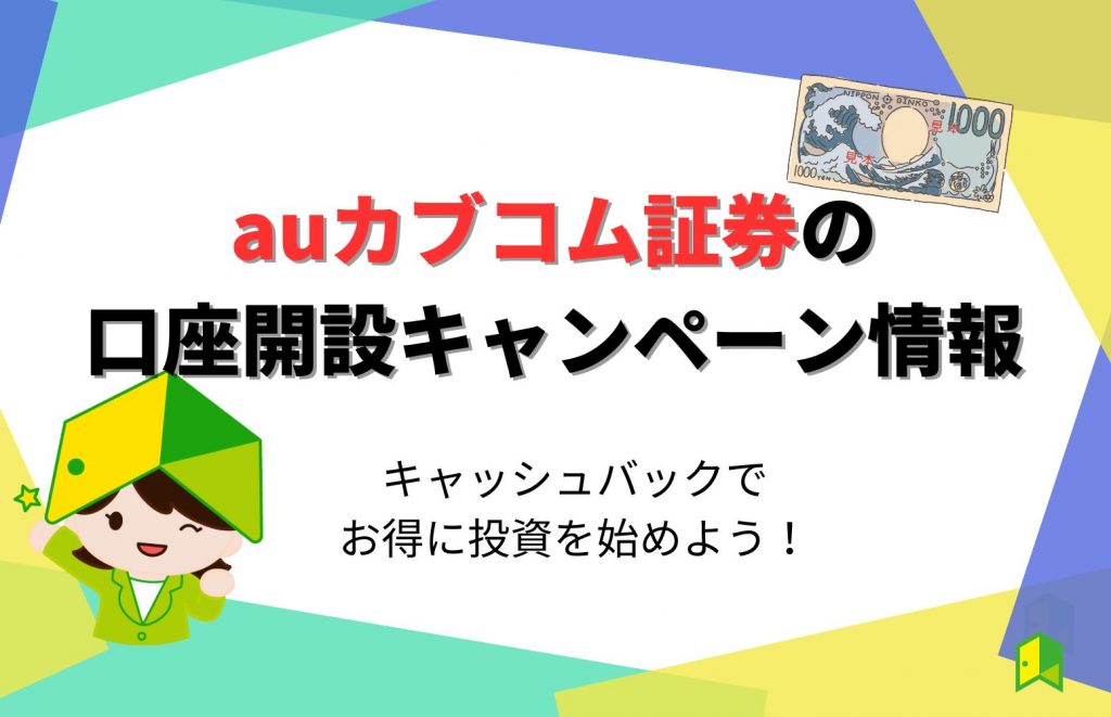 【23年最新】auカブコム証券の口座開設キャンペーン情報を紹介！