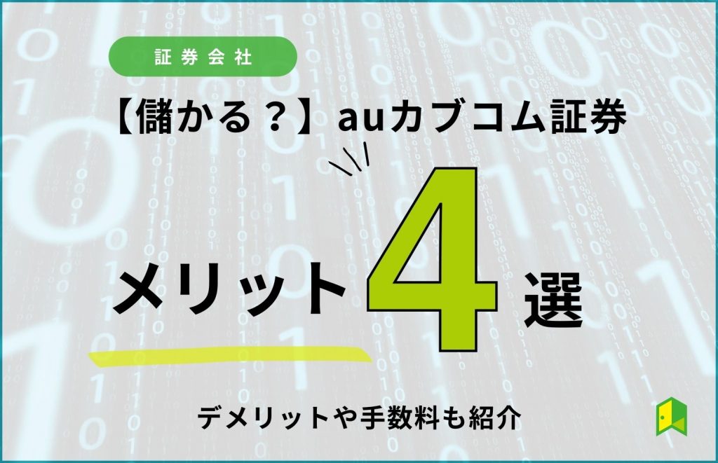 auカブコム証券のメリット4選！デメリットや手数料も紹介【儲かる？】