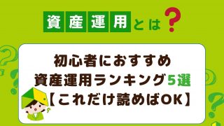 初心者におすすめ資産運用ランキング5選の見出し
