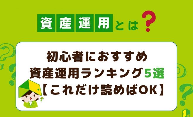 初心者におすすめ資産運用ランキング5選の見出し