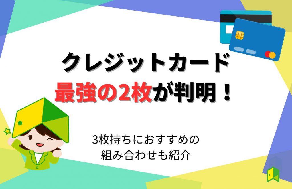 クレジットカード最強の2枚が判明!3枚持ちにおすすめの組み合わせも紹介