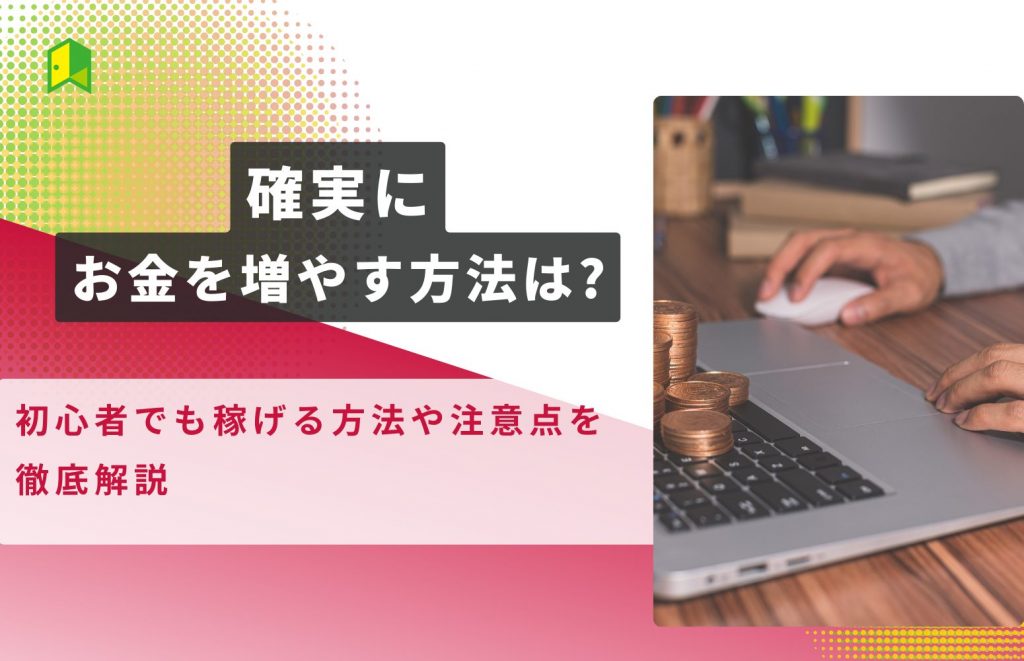 初心者でもお金を稼ぐ方法