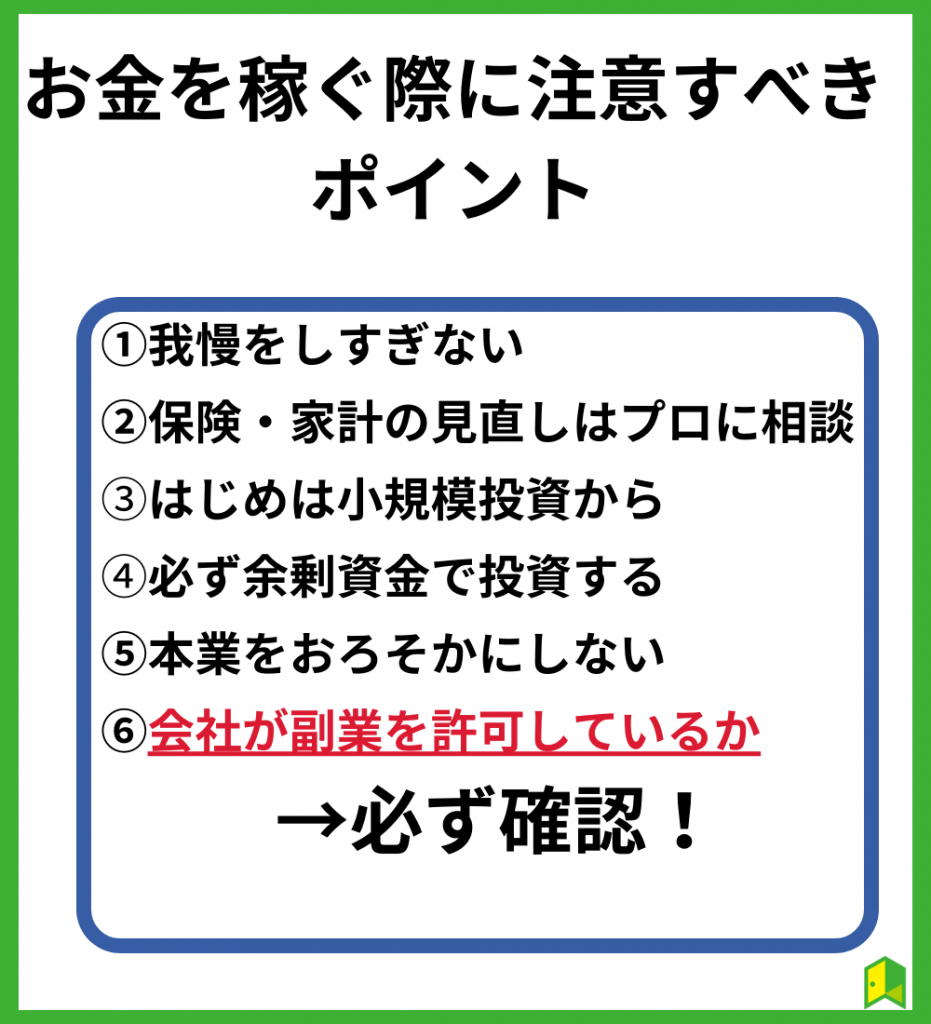 お金を稼ぐために注意するポイント