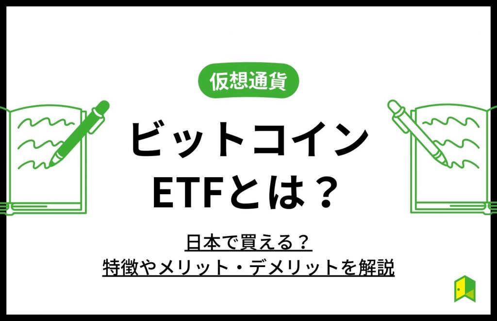 ビットコインETFとは