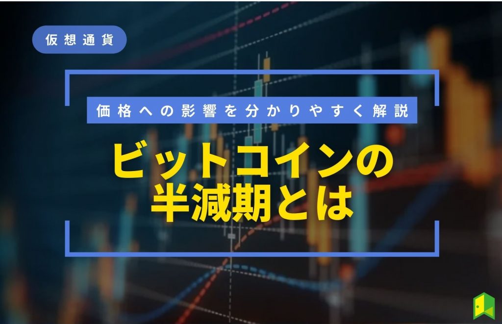 ビットコインの半減期とは