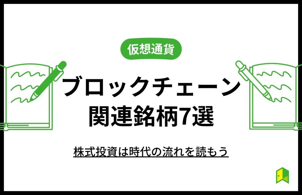 ブロックチェーン関連銘柄