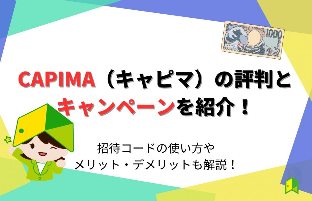 CAPIMAの評判は怪しい？キャンペーンと招待コード、メリット・デメリットや始め方を解説！