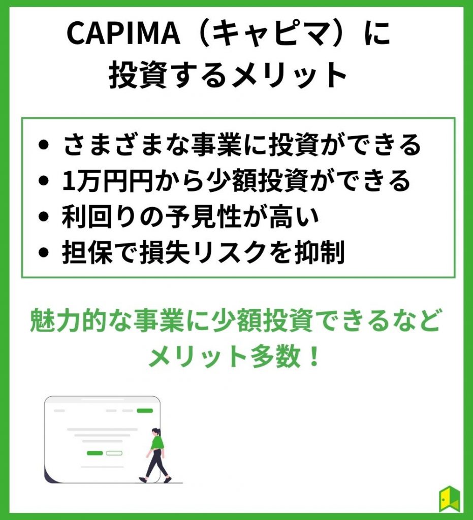 CAPIMA(キャピマ)に投資するメリット
