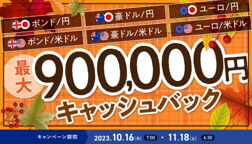最大900,000円キャッシュバック