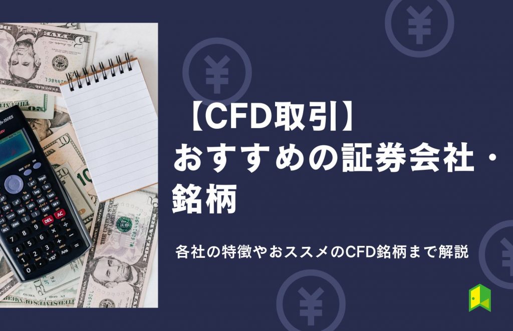 CFDのオススメ証券会社のアイキャッチ